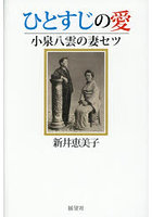 ひとすじの愛 小泉八雲の妻セツ