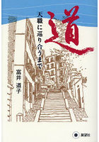 道 天職に巡り合うまで