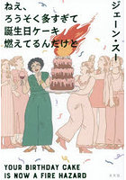 ねえ、ろうそく多すぎて誕生日ケーキ燃えて