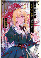 公爵令嬢はミステリーがお好き 1