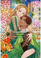 穢れ令嬢メイベル・シュートは溺愛される 愛を知らない令嬢が暴虐皇帝と幸せになるまで 1
