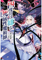 四度目は嫌な死属性魔術師 14