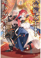 冷徹女王の中身はモノグサ少女でした 魔女に呪われ国を奪われた私ですが、復讐とか面倒なのでのんびりセカンドライフを目指します 2