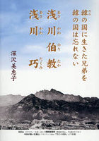 浅川伯教・浅川巧