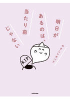 明日があるのは、当たり前じゃない