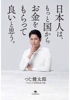 日本人は、もっと国からお金をもらって良い