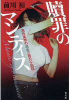 贖罪のマンティス