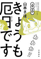 きょうも厄日です THE FINAL