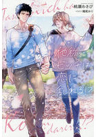 他称ビッチは恋に乱れる！？