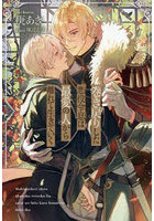 巻き戻りした悪役令息は最愛の人から離れて