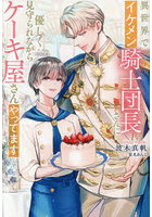 異世界でイケメン騎士団長さんに優しく見守