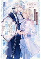 冤罪で追放された王子は最果ての地で美貌の