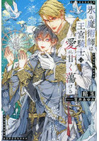 氷の魔術師は王宮騎士の愛に甘く蕩ける