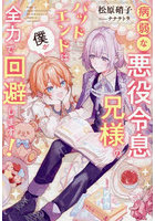 病弱な悪役令息兄様のバッドエンドは僕が全