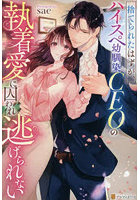 捨てられたはずが、ハイスペ幼馴染CEOの