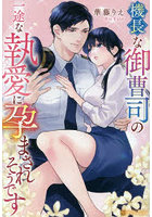 機長な御曹司の一途な執愛に孕まされそうで