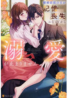 離婚前提の夫が記憶喪失になってから溺愛が