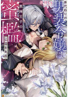 身代わりの男装令嬢は悪辣王子の蜜檻に囚わ