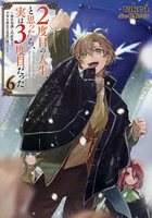 2度目の人生、と思ったら、実は3度目だった。歴史知識と内政努力で不幸な歴史の改変に挑みます 6