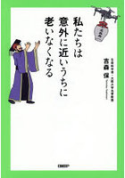 私たちは意外に近いうちに老いなくなる