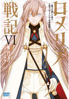 ロメリア戦記 魔王を倒した後も人類やばそうだから軍隊組織した 6