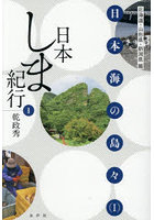 日本しま紀行 1
