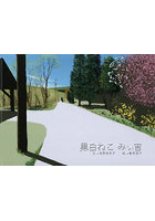 黒白ねこみぃ吉