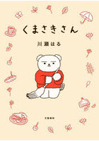くまさきさん