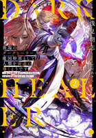 異端のダークヒーラー、魔国幹部として 2