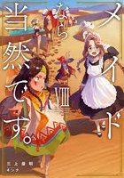 メイドなら当然です。8