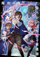 魔法少年になった仙人じいちゃんの驀進 1