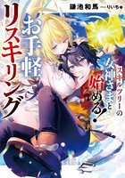 スキルツリーの女神さまと始める！お手軽リ