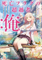 死亡フラグの超越者:俺