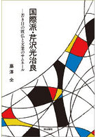 国際派・芹沢光治良 若き日の渡仏と文業のサムネール