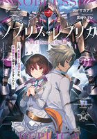 ノブリス・レプリカ 元‘貴族殺し’の傭兵少年、学園都市に嫌々入学させられる 2