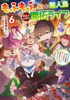 もふもふと楽しむ無人島のんびり開拓ライフ VRMMOでぼっちを満喫するはずが、全プレイヤーに注目されているみたいです 6