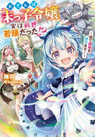 おてんば末っ子令嬢、実は前世若頭だった！？ 皆で領地を守ります！