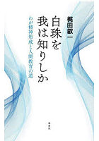 白珠を我は知りしか わが精神形成と人間教育の道