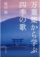 万葉集から学ぶ四季の歌