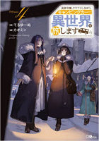 追放令嬢、クラフトしながらキャンピングカーで異世界を旅します Volume4
