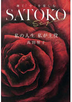 SATOKO Style 私の人生私が主役 輝く「今」を楽しむ
