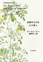 自然のものはただ育つ