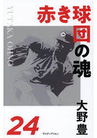 赤き球団の魂大野豊