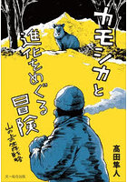 カモシカと進化をめぐる冒険 山の上の生存戦略