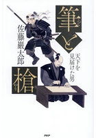 筆と槍 天下を見届けた男