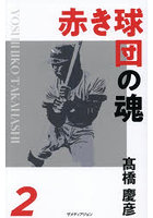 赤き球団の魂高橋慶彦