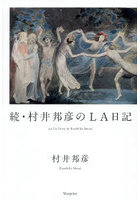 続・村井邦彦のLA日記