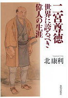 二宮尊徳 世界に誇るべき偉人の生涯