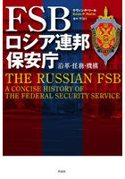 FSBロシア連邦保安庁 沿革・任務・機構