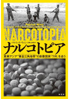 ナルコトピア 東南アジア‘黄金三角地帯’の麻薬国家「ワ州」を追う